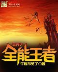 英雄无敌之全球降临亲亲