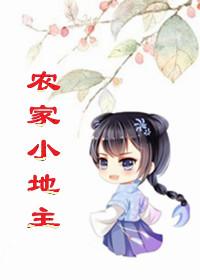 农家小地主郁雨竹