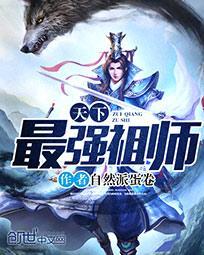 史上最强祖师