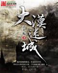 大漠迷墓在线观看免费