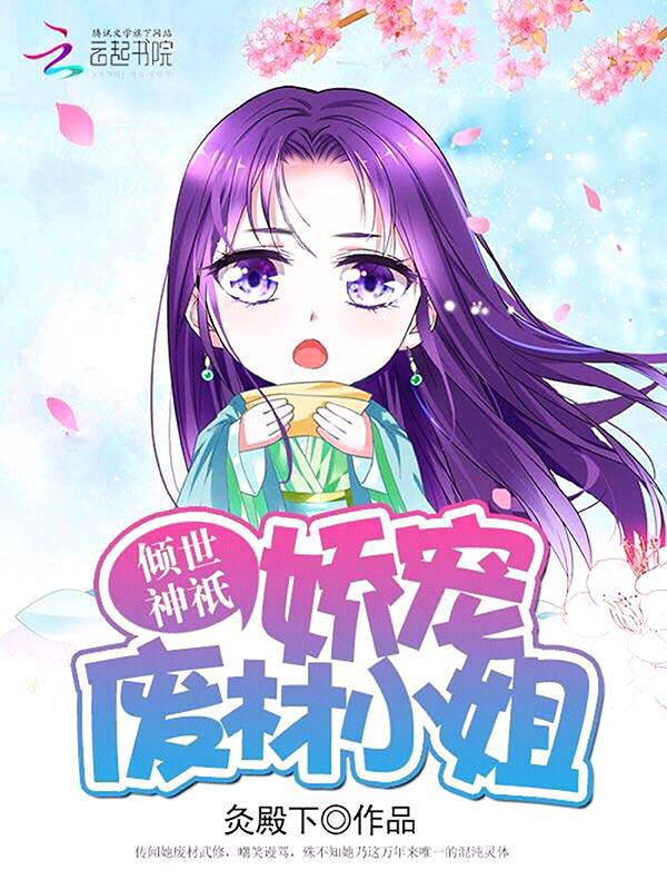 倾世神袛娇宠废材小姐免费阅读