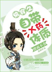 自带x药体质小攻