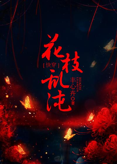 花枝乱颤是贬义词还是褒义词