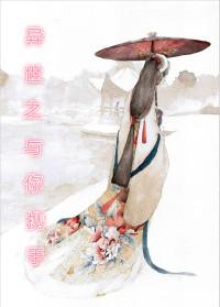 异世之与兽相伴完整版