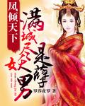 凤倾尽天下 男主
