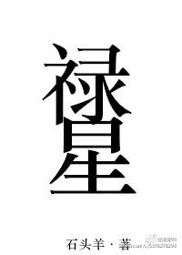禄星的作用