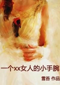 小手女人命运