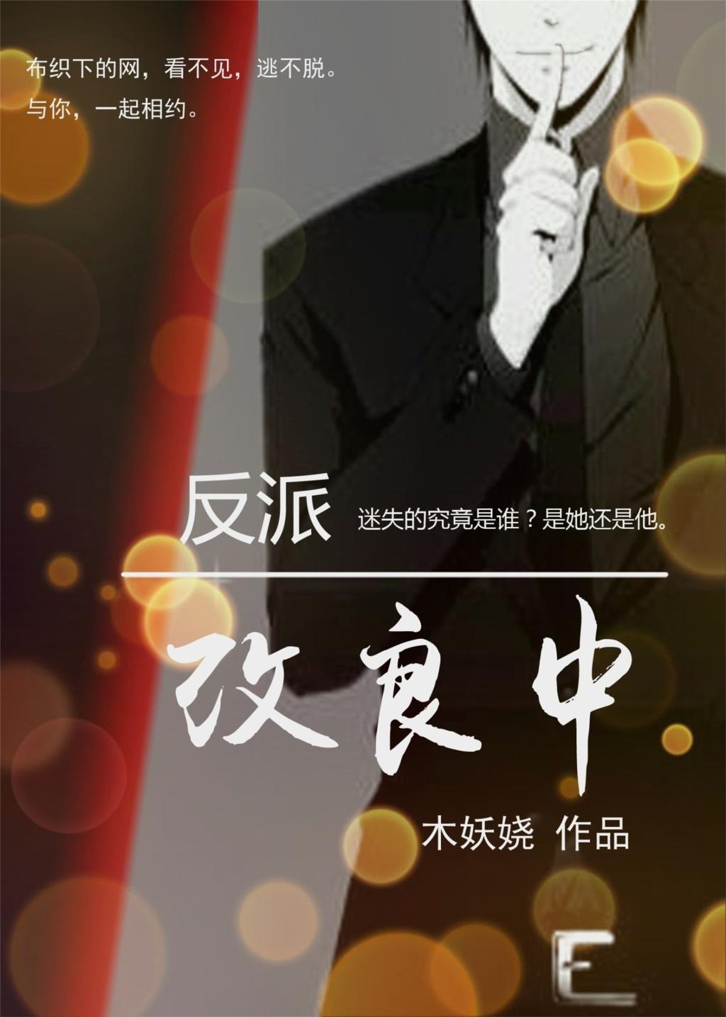 反派改造计划