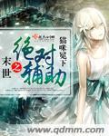末世之绝对宠溺 【完结】 作者汤圆丸子