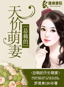 总裁的天价萌妻120集完整版