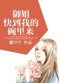 御姐到我碗里来
