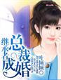 继承者总裁步步惊婚免费阅读