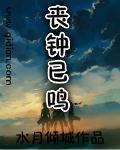 丧钟为谁而鸣出处