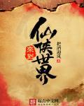 从仙侠世界归来第二部