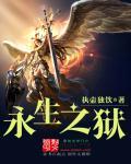 永生之匙