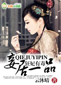 狂妃有毒王爷请接招