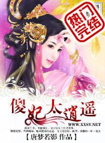 傻妃太逍遥全文阅读免费阅读