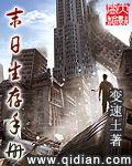 末日生存手记极危