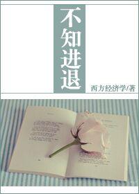 不知进退不明得失
