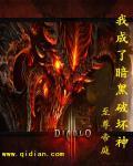 穿越成为暗黑大帝