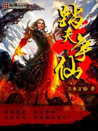 踏天争仙修炼境界