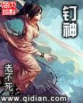钉神位图片