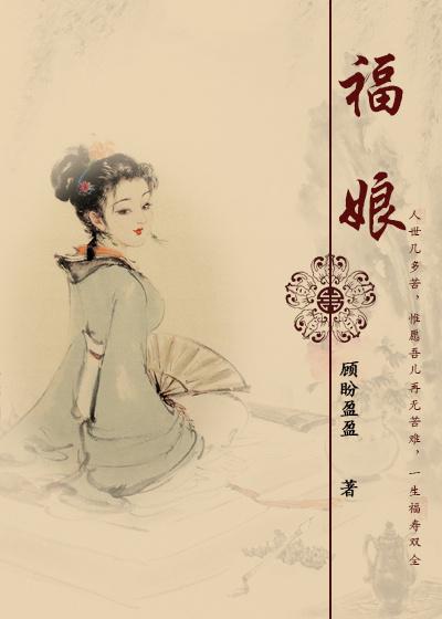 福娘短剧免费观看全集
