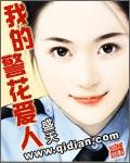 我的警察夫人