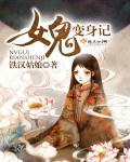 变成女鬼生活录