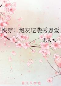 炮灰逆袭快穿文