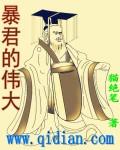 暴君对历史的影响