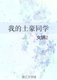 我的土豪同学by女娲