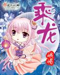 乘龙快婿是什么意思呢