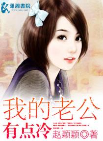 高冷老公有点冷