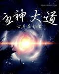 主神大道完整版