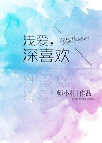深喜欢番外