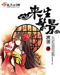 来生来世