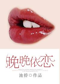 晚晚全文