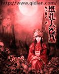 纸扎人恐怖图片