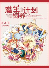 魔王的养成计划
