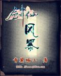 剑仙风剑雨录漫画