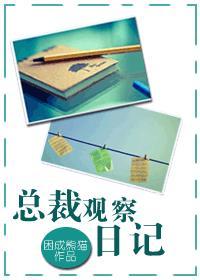 16篇观察日记