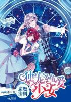 恶魔法则独宠绝爱少女免费阅读