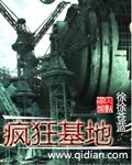 疯狂的基地有声