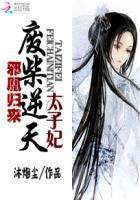 邪皇归来 废柴逆天太子妃