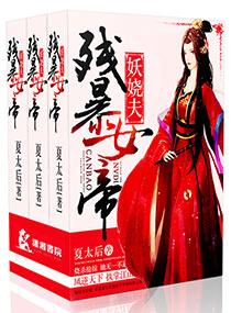 残暴女帝妖娆夫夏太后