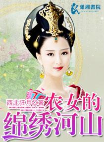 农女锦绣全文免费阅读全文 百度阅读