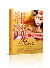 妖孽蛇王的悍妃