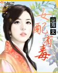 女配你有毒免费