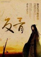 重生之反转人生